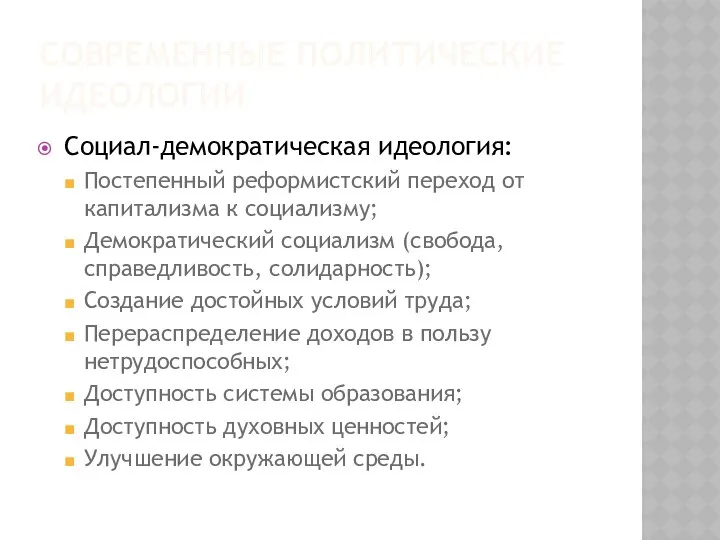 СОВРЕМЕННЫЕ ПОЛИТИЧЕСКИЕ ИДЕОЛОГИИ Социал-демократическая идеология: Постепенный реформистский переход от капитализма к