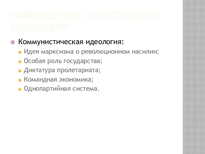 СОВРЕМЕННЫЕ ПОЛИТИЧЕСКИЕ ИДЕОЛОГИИ Коммунистическая идеология: Идея марксизма о революционном насилии; Особая