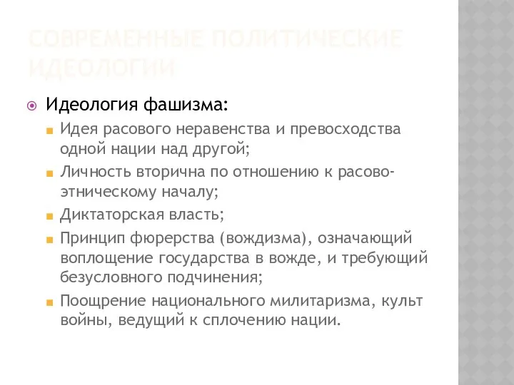 СОВРЕМЕННЫЕ ПОЛИТИЧЕСКИЕ ИДЕОЛОГИИ Идеология фашизма: Идея расового неравенства и превосходства одной