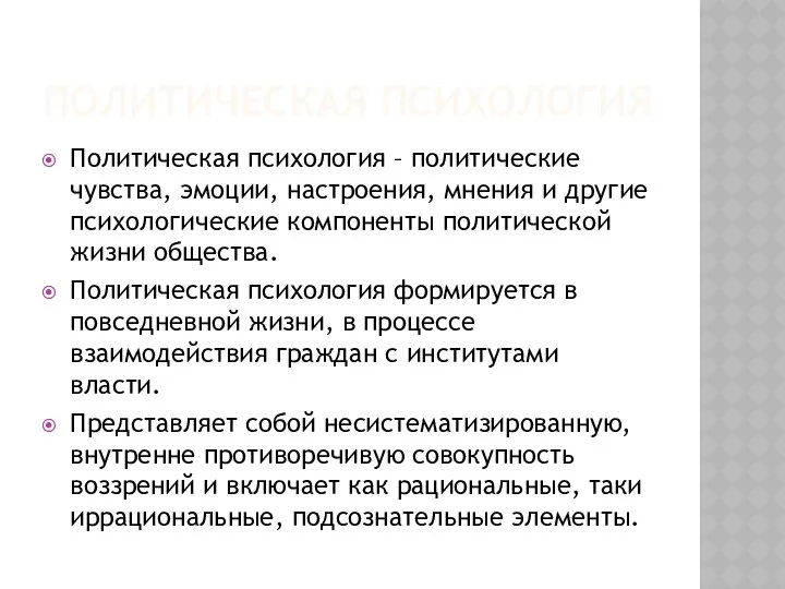 ПОЛИТИЧЕСКАЯ ПСИХОЛОГИЯ Политическая психология – политические чувства, эмоции, настроения, мнения и