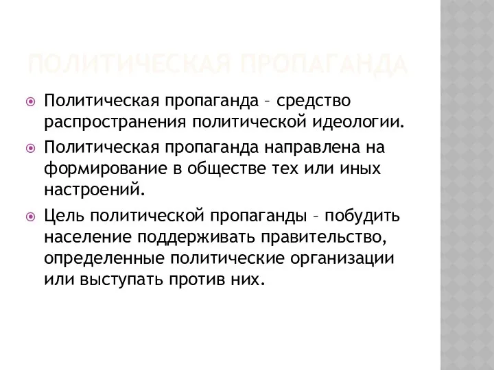 ПОЛИТИЧЕСКАЯ ПРОПАГАНДА Политическая пропаганда – средство распространения политической идеологии. Политическая пропаганда