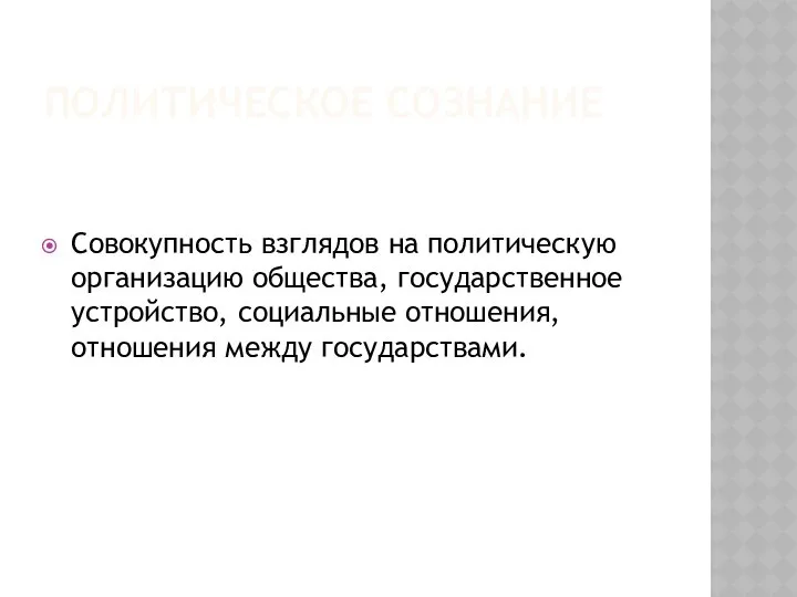 ПОЛИТИЧЕСКОЕ СОЗНАНИЕ Совокупность взглядов на политическую организацию общества, государственное устройство, социальные отношения, отношения между государствами.