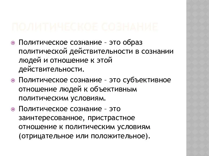 ПОЛИТИЧЕСКОЕ СОЗНАНИЕ Политическое сознание – это образ политической действительности в сознании