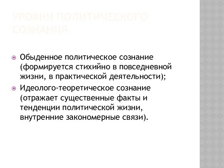 УРОВНИ ПОЛИТИЧЕСКОГО СОЗНАНИЯ Обыденное политическое сознание (формируется стихийно в повседневной жизни,