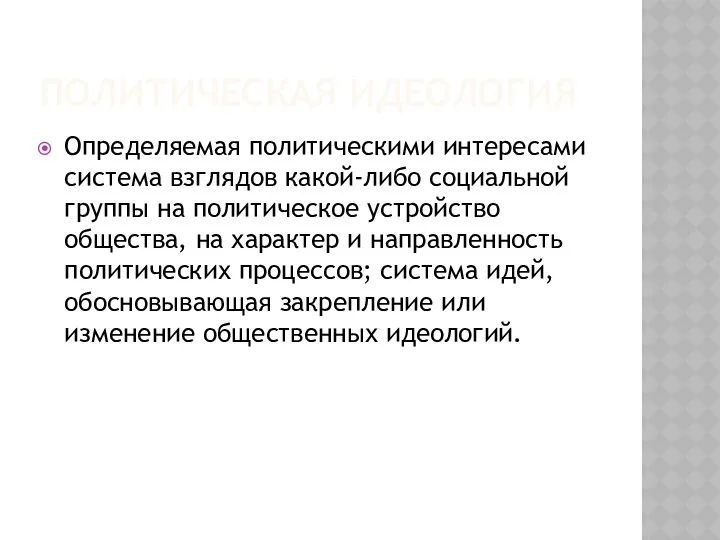 ПОЛИТИЧЕСКАЯ ИДЕОЛОГИЯ Определяемая политическими интересами система взглядов какой-либо социальной группы на