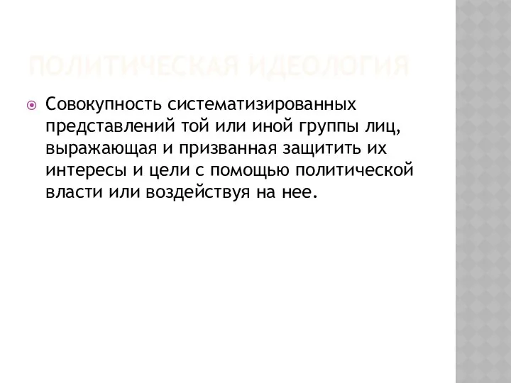 ПОЛИТИЧЕСКАЯ ИДЕОЛОГИЯ Совокупность систематизированных представлений той или иной группы лиц, выражающая