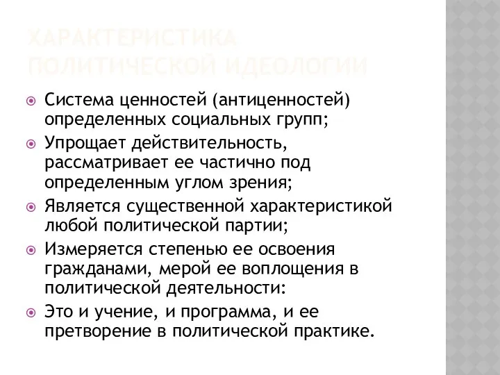 ХАРАКТЕРИСТИКА ПОЛИТИЧЕСКОЙ ИДЕОЛОГИИ Система ценностей (антиценностей) определенных социальных групп; Упрощает действительность,