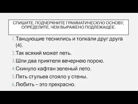 СПИШИТЕ, ПОДЧЕРКНИТЕ ГРАММАТИЧЕСКУЮ ОСНОВУ, ОПРЕДЕЛИТЕ, ЧЕМ ВЫРАЖЕНО ПОДЛЕЖАЩЕЕ. Танцующие теснились и