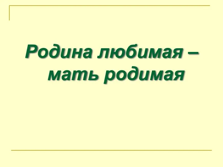 Родина любимая – мать родимая