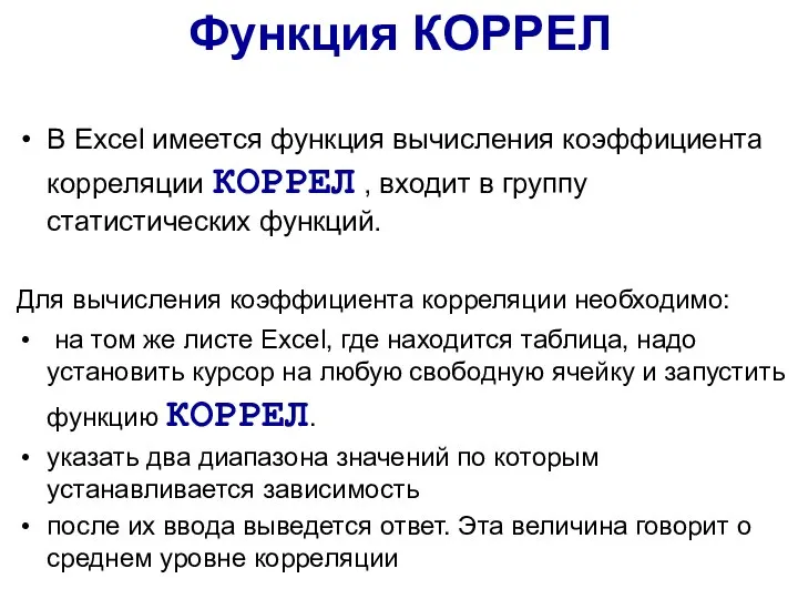 В Excel имеется функция вычисления коэффициента корреляции КОРРЕЛ , входит в