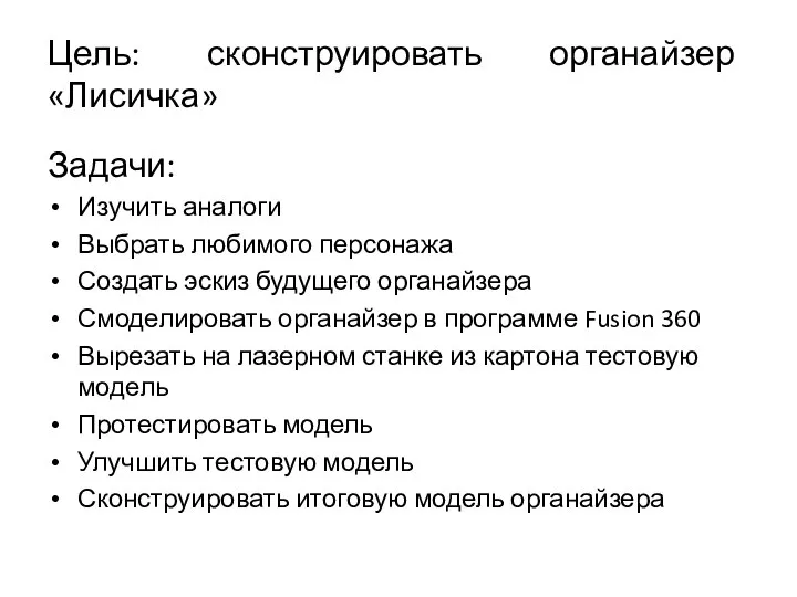 Цель: сконструировать органайзер «Лисичка» Задачи: Изучить аналоги Выбрать любимого персонажа Создать