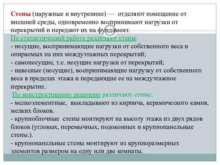 Стены (наружные и внутренние) — отделяют помещение от внешней среды, одновременно