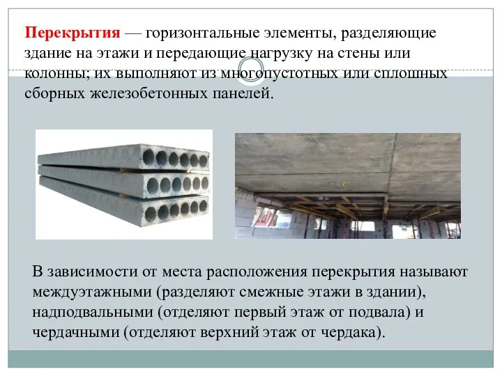 Перекрытия — горизонтальные элементы, разделяющие здание на этажи и передающие нагрузку