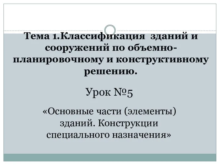 Тема 1.Классификация зданий и сооружений по объемно-планировочному и конструктивному решению. Урок