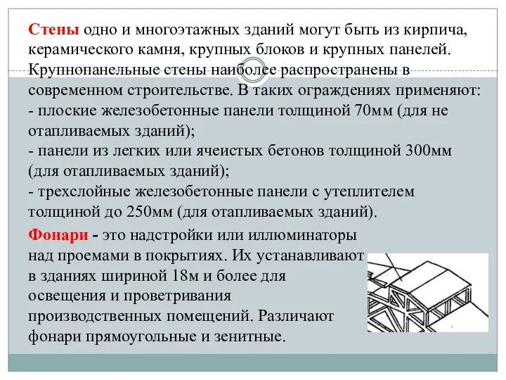 Стены одно и многоэтажных зданий могут быть из кирпича, керамического камня,