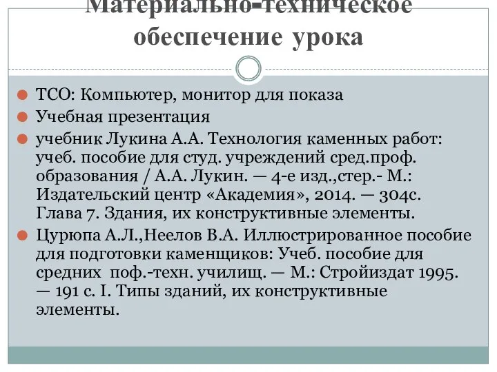 Материально-техническое обеспечение урока ТСО: Компьютер, монитор для показа Учебная презентация учебник