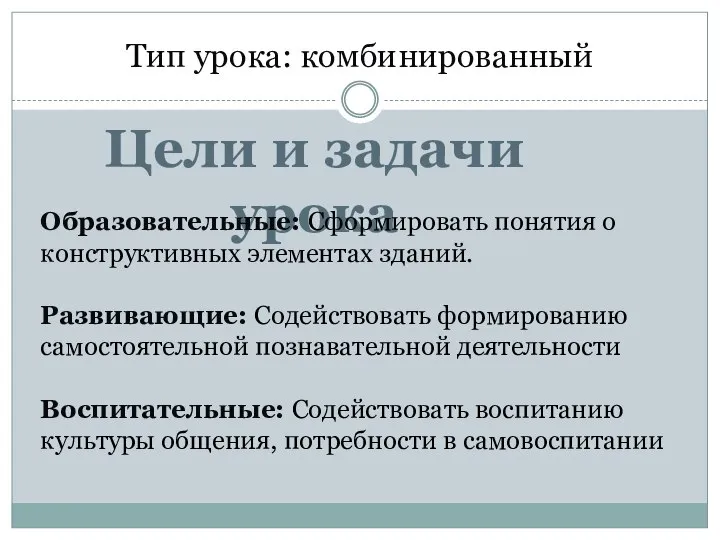 Тип урока: комбинированный Цели и задачи урока Образовательные: Сформировать понятия о