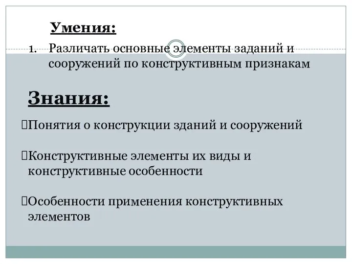 Умения: Различать основные элементы заданий и сооружений по конструктивным признакам Знания: