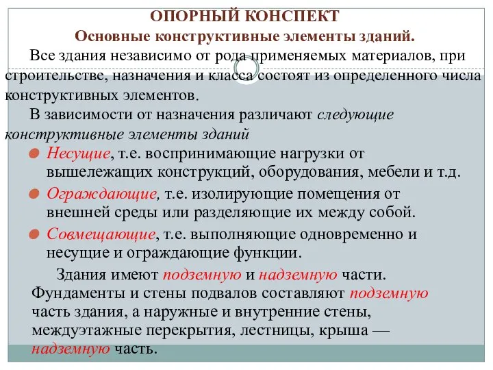 ОПОРНЫЙ КОНСПЕКТ Основные конструктивные элементы зданий. Несущие, т.е. воспринимающие нагрузки от