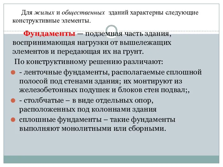 Фундаменты — подземная часть здания, воспринимающая нагрузки от вышележащих элементов и