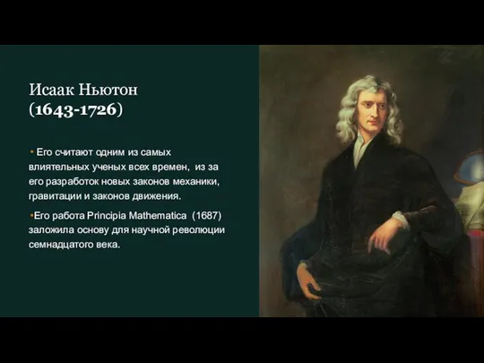 Исаак Ньютон (1643-1726) Его считают одним из самых влиятельных ученых всех