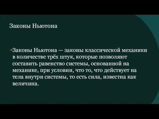 Законы Ньютона Законы Ньютона — законы классической механики в количестве трёх