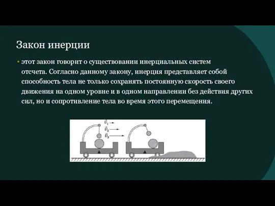 Закон инерции этот закон говорит о существовании инерциальных систем отсчета. Согласно