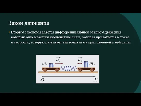 Закон движения Вторым законом является дифференциальным законом движения, который описывает взаимодействие