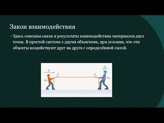 Закон взаимодействия Здесь описаны связи и результаты взаимодействия материалов двух точек.