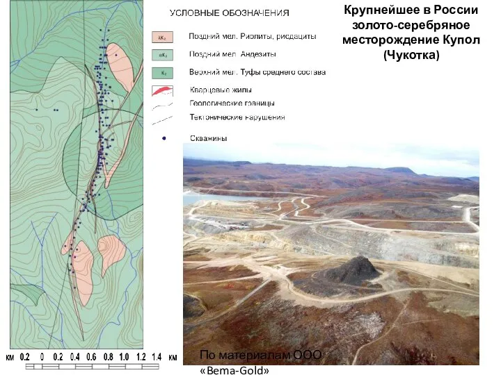 По материалам ООО «Bema-Gold» Крупнейшее в России золото-серебряное месторождение Купол (Чукотка)