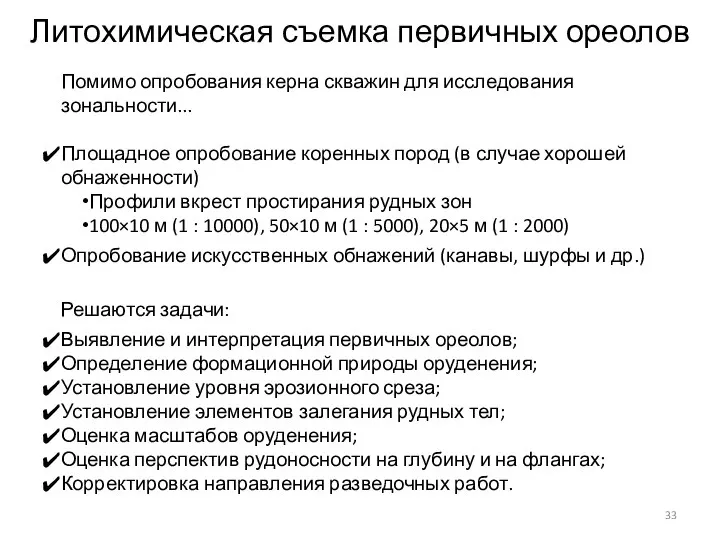 Литохимическая съемка первичных ореолов Помимо опробования керна скважин для исследования зональности...