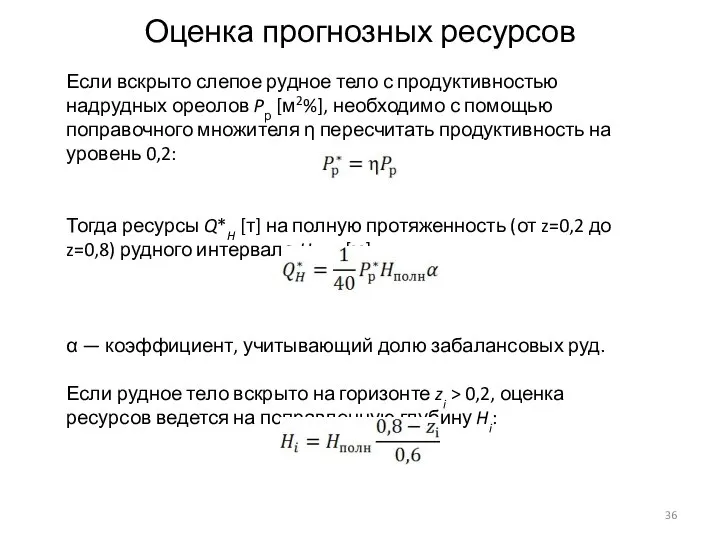 Оценка прогнозных ресурсов Если вскрыто слепое рудное тело с продуктивностью надрудных