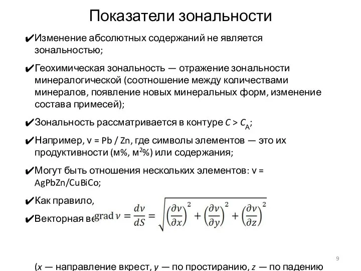 Показатели зональности Изменение абсолютных содержаний не является зональностью; Геохимическая зональность —