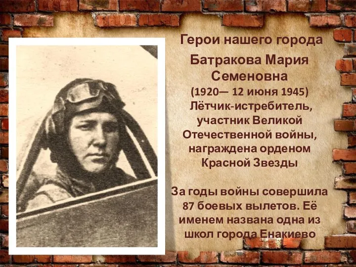 Герои нашего города Батракова Мария Семеновна (1920— 12 июня 1945) Лётчик-истребитель,