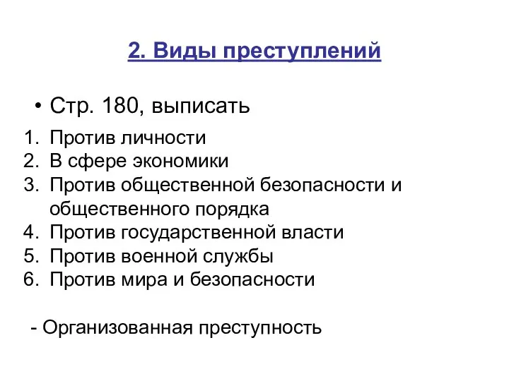 2. Виды преступлений Стр. 180, выписать Против личности В сфере экономики