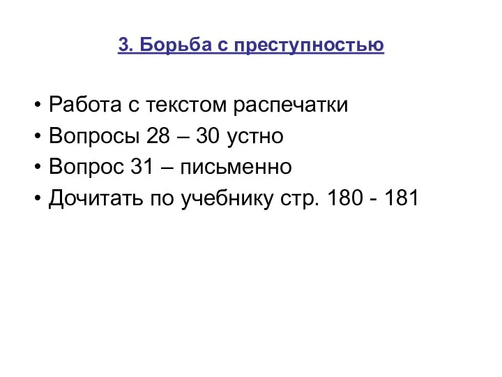 3. Борьба с преступностью Работа с текстом распечатки Вопросы 28 –