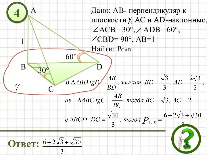 Дано: АВ- перпендикуляр к плоскости , АС и AD-наклонные, АСВ= 30°,