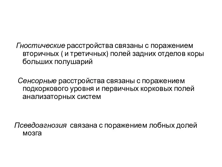 Гностические расстройства связаны с поражением вторичных ( и третичных) полей задних