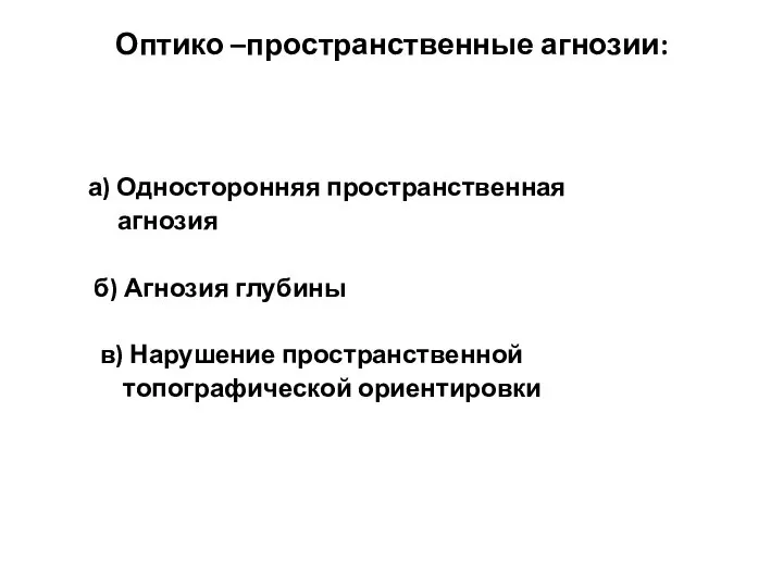 Оптико –пространственные агнозии: а) Односторонняя пространственная агнозия б) Агнозия глубины в) Нарушение пространственной топографической ориентировки