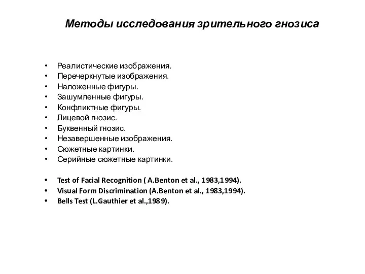 Методы исследования зрительного гнозиса Реалистические изображения. Перечеркнутые изображения. Наложенные фигуры. Зашумленные