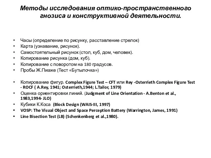 Методы исследования оптико-пространственного гнозиса и конструктивной деятельности. Часы (определение по рисунку,