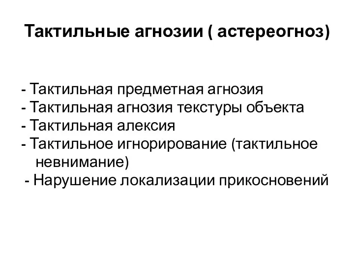 Тактильные агнозии ( астереогноз) - Тактильная предметная агнозия - Тактильная агнозия