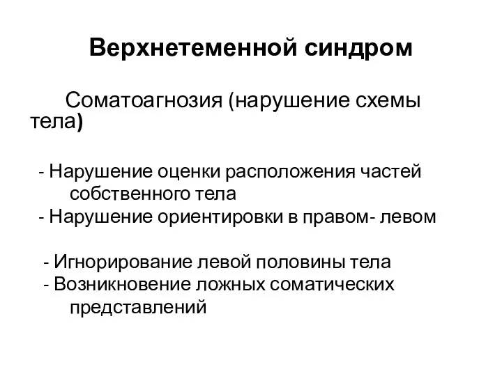 Верхнетеменной синдром Соматоагнозия (нарушение схемы тела) - Нарушение оценки расположения частей