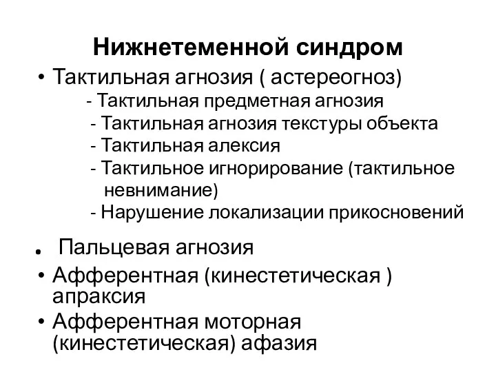 Нижнетеменной синдром Тактильная агнозия ( астереогноз) - Тактильная предметная агнозия -