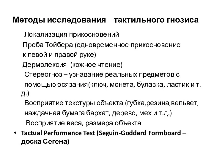 Методы исследования тактильного гнозиса Локализация прикосновений Проба Тойбера (одновременное прикосновение к