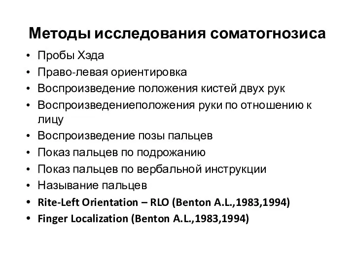 Методы исследования соматогнозиса Пробы Хэда Право-левая ориентировка Воспроизведение положения кистей двух