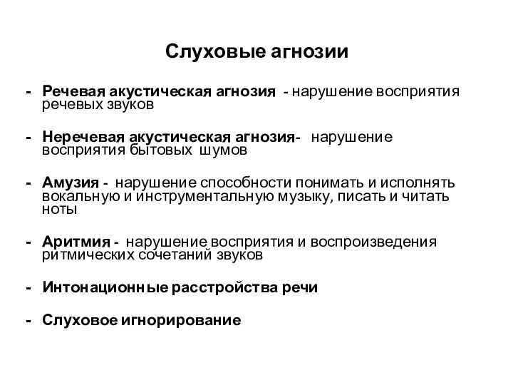 Слуховые агнозии Речевая акустическая агнозия - нарушение восприятия речевых звуков Неречевая