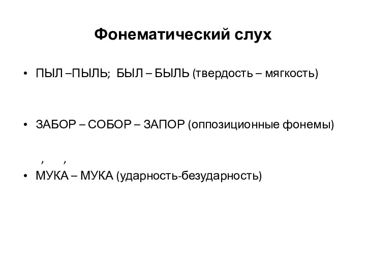 Фонематический слух ПЫЛ –ПЫЛЬ; БЫЛ – БЫЛЬ (твердость – мягкость) ЗАБОР