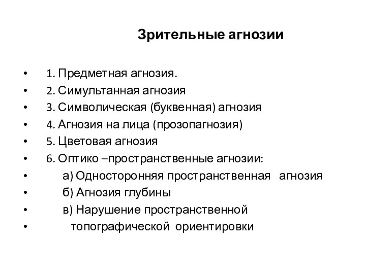 Зрительные агнозии 1. Предметная агнозия. 2. Симультанная агнозия 3. Символическая (буквенная)