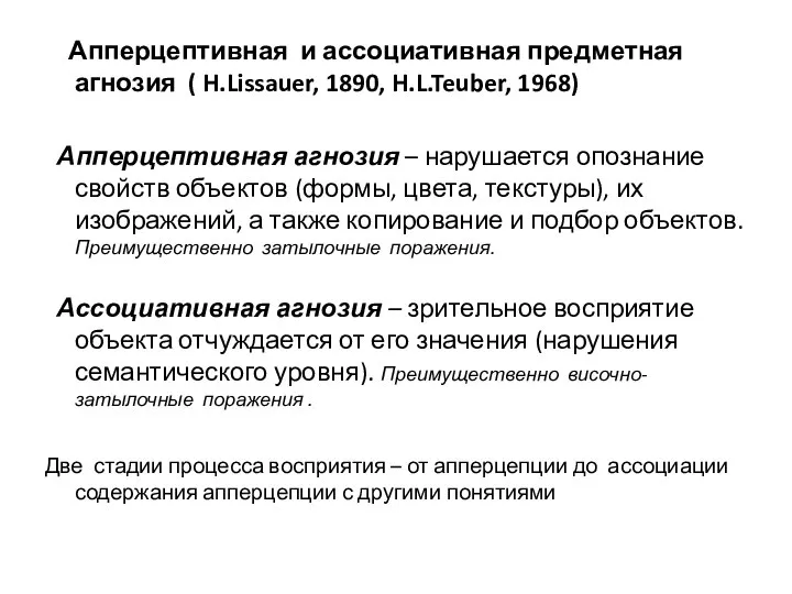 Апперцептивная и ассоциативная предметная агнозия ( H.Lissauer, 1890, H.L.Teuber, 1968) Апперцептивная